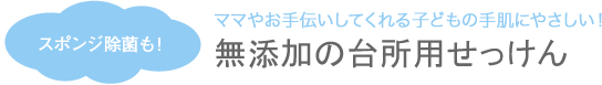 無添加の台所用せっけん