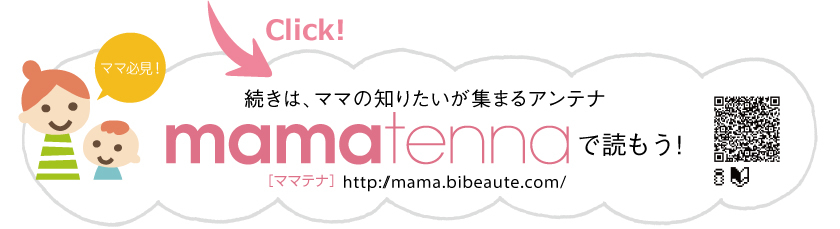 続きはママの知りたいが集まるアンテナmamatennaで読もう！