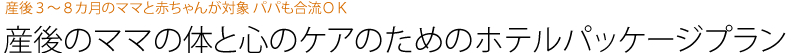 産後のママの体と心のケアのためのホテルパッケージプラン