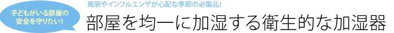 部屋を均一に加湿する衛生的な加湿器