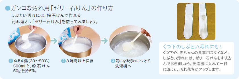 ガンコな汚れ用「ゼリー石けん」の作り方