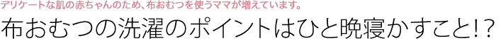 布おむつの洗濯のポイントはひと晩寝かすこと！？