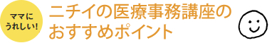 ニチイの医療事務講座のおすすめポイント