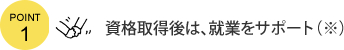 資格取得後は、就業をサポート（※）