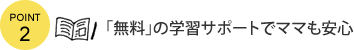 「無料」の学習サポートでママも安心
