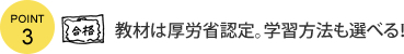 教材は厚労省認定。学習方法も選べる！