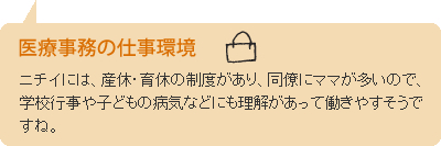 医療事務の仕事環境