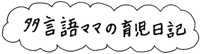 多言語ママの育児日記