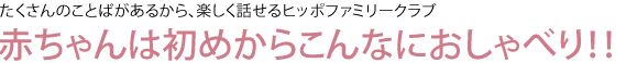 赤ちゃんは初めからこんなにおしゃべり！！