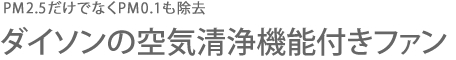 ダイソンの空気清浄機能付きファン