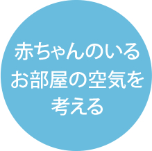 赤ちゃんのいるお部屋の空気を考える