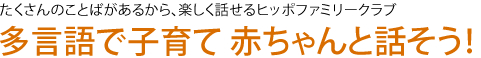 多言語で子育て 赤ちゃんと話そう！