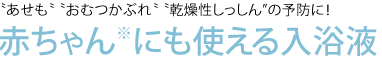 赤ちゃん※にも使える入浴液