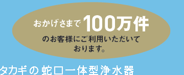 タカギの蛇口一体型浄水器