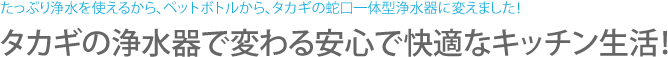 タカギの浄水器で変わる安心で快適なキッチン生活！