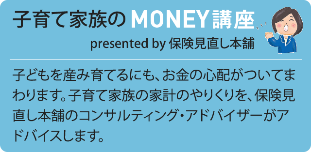 子育て家族のMONEY講座