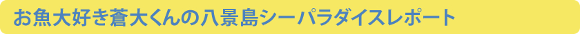 お魚大好き蒼大くんの八景島シーパラダイスレポート