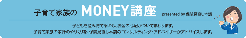 子育て家族のMONEY講座