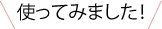 使ってみました！