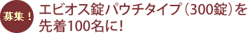 エビオス錠パウチタイプ（300錠）を先着100名に！