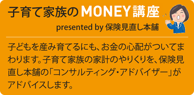 子育て家族のMONEY講座