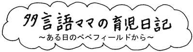 多言語ママの育児日記