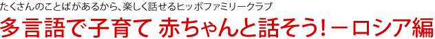 多言語で子育て 赤ちゃんと話そう！－ロシア編