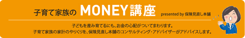 子育て家族のMONEY講座