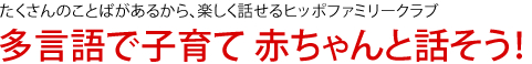 多言語で子育て 赤ちゃんと話そう！