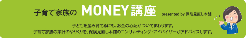 子育て家族のMONEY講座