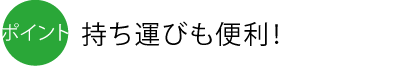 ポイント：持ち運びも便利