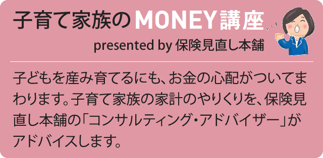 子育て家族のMONEY講座