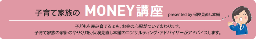 子育て家族のMONEY講座