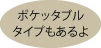 ポケッタブルタイプもあるよ