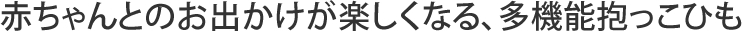 赤ちゃんとのお出かけが楽しくなる、多機能抱っこひも