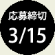 応募締切3/15