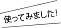 使ってみました