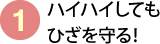 ハイハイしてもひざを守る！