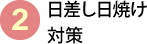 日差し日焼け対策