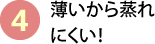 薄いから蒸れにくい！