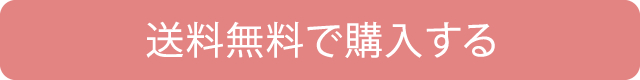 送料無料で購入する