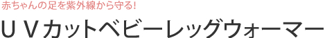赤ちゃんの足を紫外線から守る！　ＵＶカットベビーレッグウォーマー