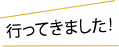 行ってきました！