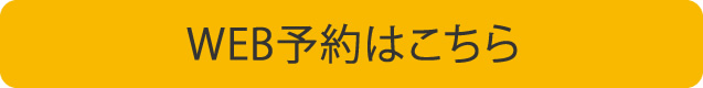 WEB予約はこちら