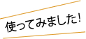 使ってみました