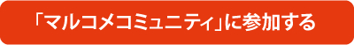 マルコメコミュニティに参加する