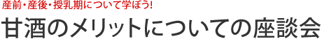 産前・産後・授乳期について学ぼう！甘酒のメリットについての座談会