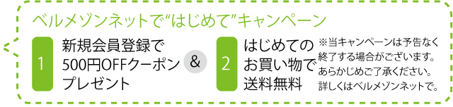 ベルメゾンネットではじめてキャンペーン