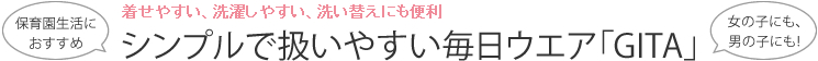 着せやすい、洗濯しやすい、洗い替えにも便利　シンプルで扱いやすい毎日ウエア「GITA」