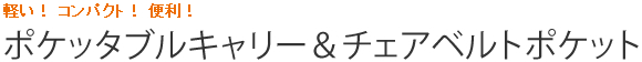 軽い！ コンパクト！ 便利！　ポケッタブルキャリー＆チェアベルトポケット